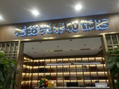 -老绍兴养和饭店(向阳不夜城店)