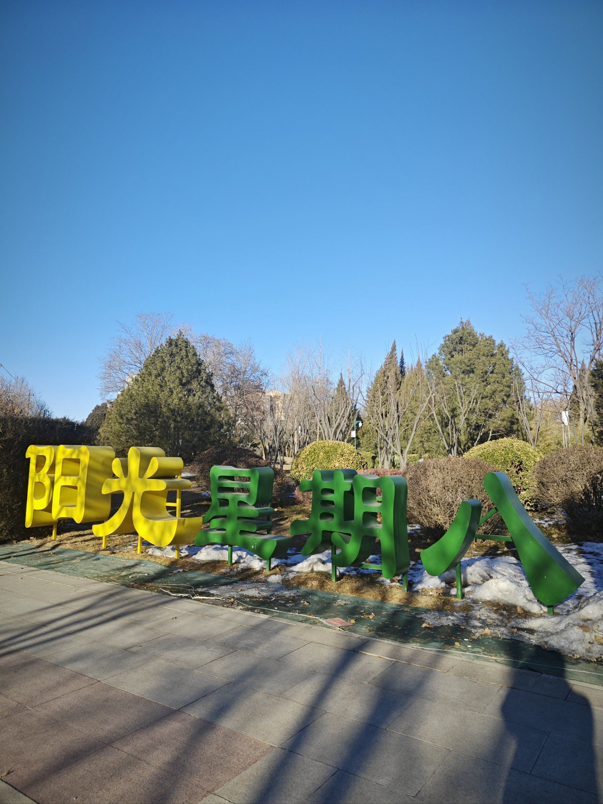 阳光星期八是2003年清掉垃圾堆建立起来的一个公园,位于玉泉路和金沟