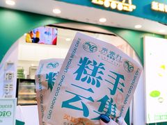 -元氏钵仔糕(北京路店)