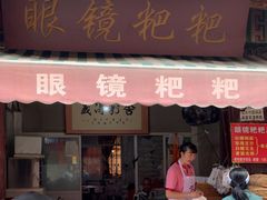-眼镜粑粑