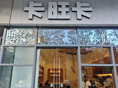 -卡旺卡(合肥天鹅湖置地广场店)