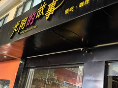 -TIME BAR&一贯料理(文星广场店)