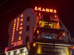 -高晓山馅饼店(牛庄百年店)