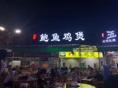 门面-吉品莞家·鲍鱼鸡煲(东莞店)