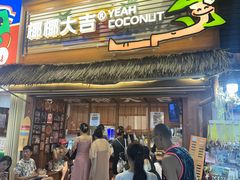 -椰椰大吉(侨港店)