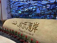 -欢乐海岸美食联盟