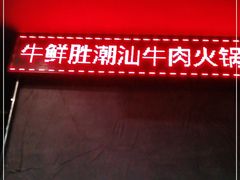 -牛鲜胜·潮汕牛肉自助火锅(番禺市桥店)