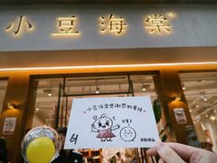 门面-小豆海棠(嘉兴路店)