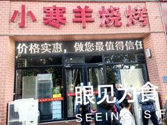 -小寒羊烧烤(凯瑞时代大厦店)