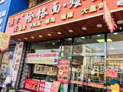 -豫掌柜饸饹面·烩面(秀沿路店)