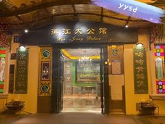 -惠食佳(滨江大公馆店)