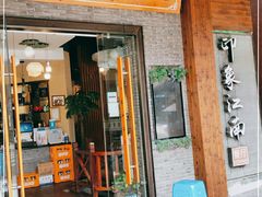 -印象江南(东栅店)
