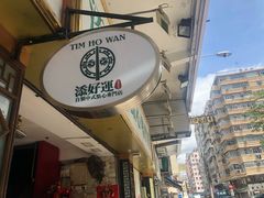 -添好运点心专门店(深水埗店)