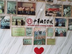 -中华职业学校