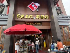 -白家高记肥肠粉(总店)