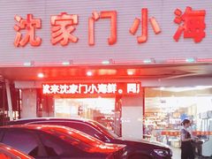 -沈家门小海鲜