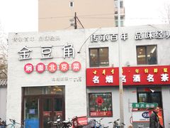 门面-金豆角砂锅焖面(安贞店)