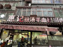 -惠记粉汤羊血(小南门店)