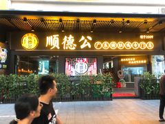 门面-顺德公广东猪肚鸡·煲仔饭(白石洲店)