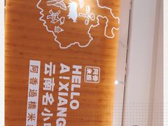 -阿香米线(吴中永旺梦乐城店)