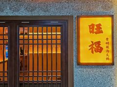 -旺福·贵州酸汤牛肉火锅(陆悦天地店)
