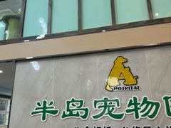 -半岛宠物医院24小时(科华中路店)