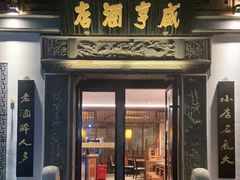 门面-香园茶社·金陵小灶(老门东店)