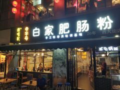 -钟方模白家肥肠粉(春熙店)