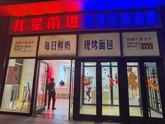 -红星前进面包牛奶公司(五道口购物中心店)