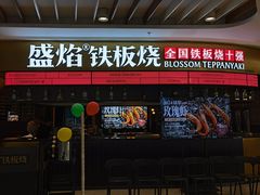 -盛焰铁板烧(王府井店)