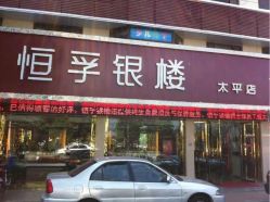 iphone_upload_pic-恒孚银楼(太平店)