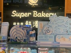 -超港·蛋糕面包(包河万达店)