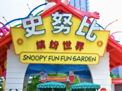 -史努比缤纷世界