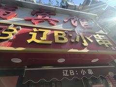 -辽B·小串(总店)