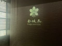 -金链花·泰国餐厅(国贸店)