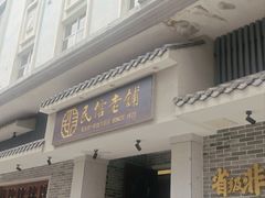 -民信老铺(双皮奶博物馆店)