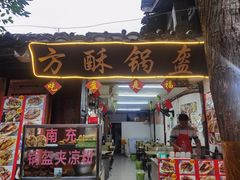 门面-小陈方酥锅盔(古城总店)