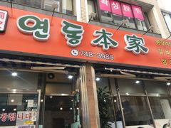 -莲洞本家