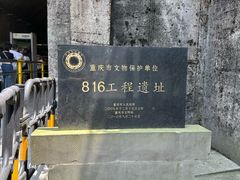 -816工程景区