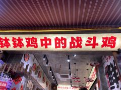 -嘉州鲜知味钵钵鸡(奎星楼店)