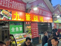 -九妹烧烤(新天地美食街店)
