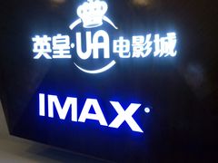 -英皇UA电影城(虹桥天地店)