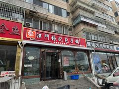 -津门张记包子铺(华昌道店)