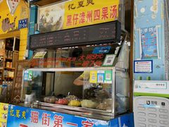 门面-忆夏爽黑仔漳州四果汤(顶澳仔猫街店)