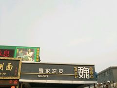 -魏家凉皮(兵马俑店)