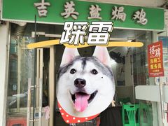 -吉英盐焗鸡(文中路店)