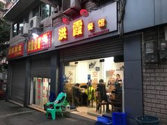 门面-洪霞餐馆