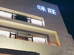 -味莊·青岛菜(云霄路店)