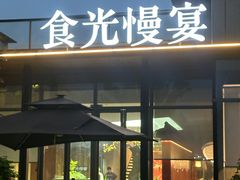 -食光慢宴·安吉土菜馆