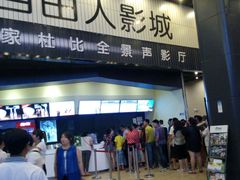 android_upload_pic-自由人影城(大庆唐人中心店)